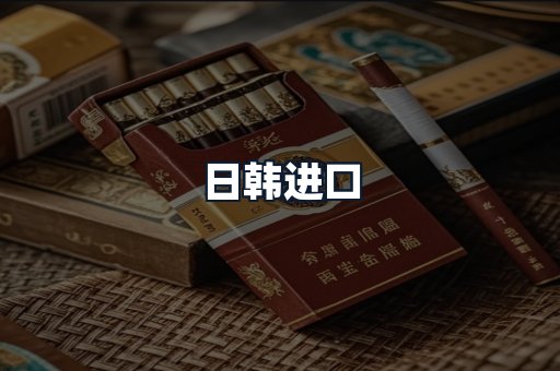 日韩进口